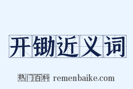 开锄近义词是什么意思的图片